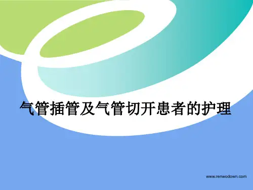 气管插管及气管切开患者的护理ppt课件