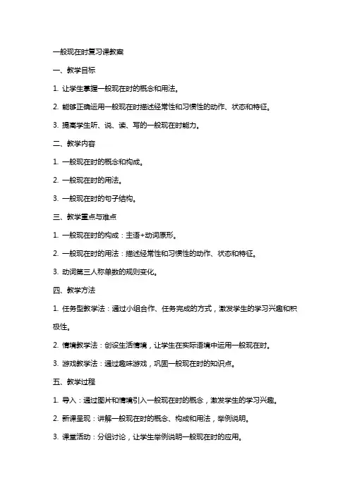 一般现在时复习课教案