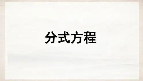 2024届中考数学第一轮复习基础知识过关 第6讲《分式方程》教学PPT课件