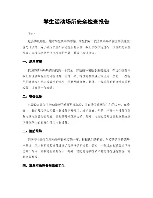 学生活动场所安全检查报告