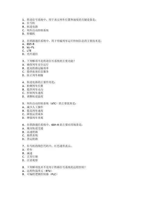 铁道信号与通信技术管理测试 选择题 59题