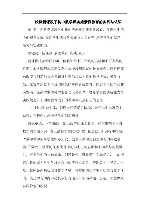 浅谈新课改下初中数学课实施素质教育的实践与认识