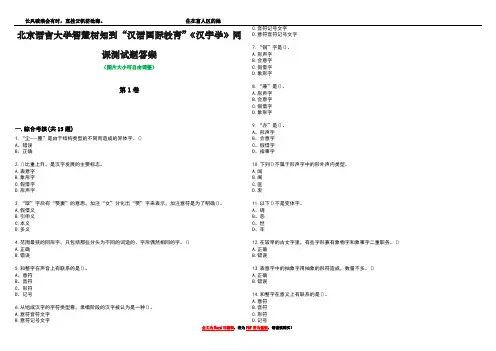北京语言大学智慧树知到“汉语国际教育”《汉字学》网课测试题答案4