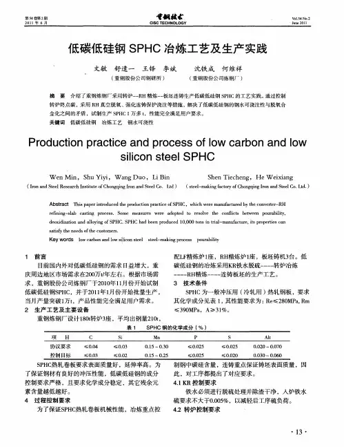 低碳低硅钢SPHC冶炼工艺及生产实践