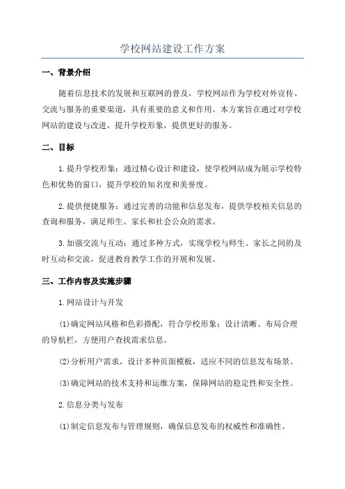 学校网站建设工作方案