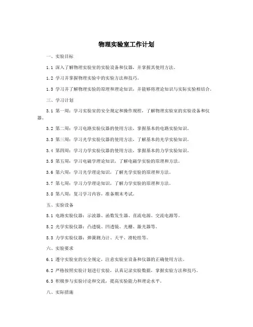 物理实验室工作计划