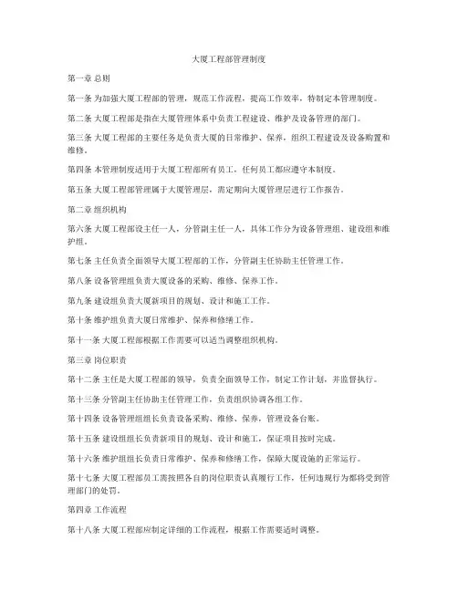 大厦工程部管理制度