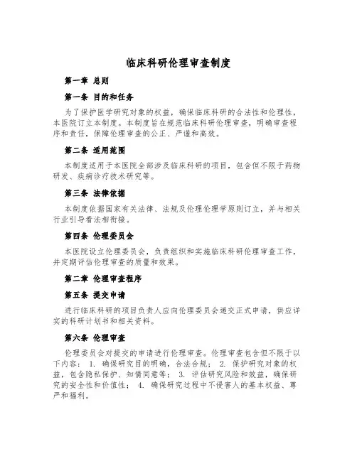 临床科研伦理审查制度