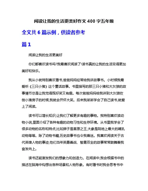 阅读让我的生活更美好作文400字五年级