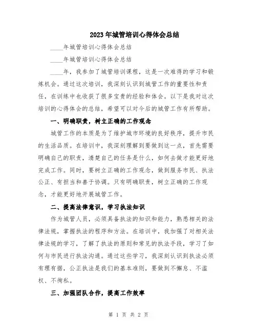2023年城管培训心得体会总结
