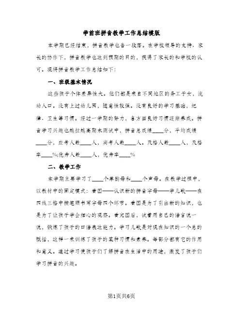 学前班拼音教学工作总结模版（2篇）