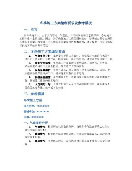冬季施工方案编制要求及参考模板