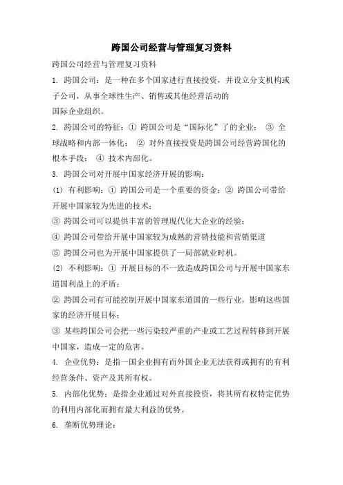 跨国公司经营与管理复习资料.doc