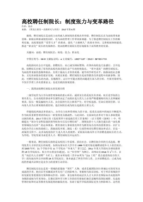 高校聘任制院长：制度张力与变革路径