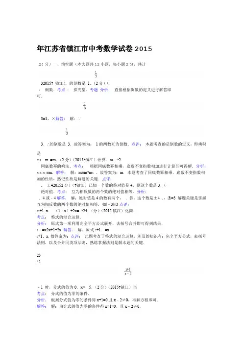 江苏省镇江市2015年中考数学试卷解析版