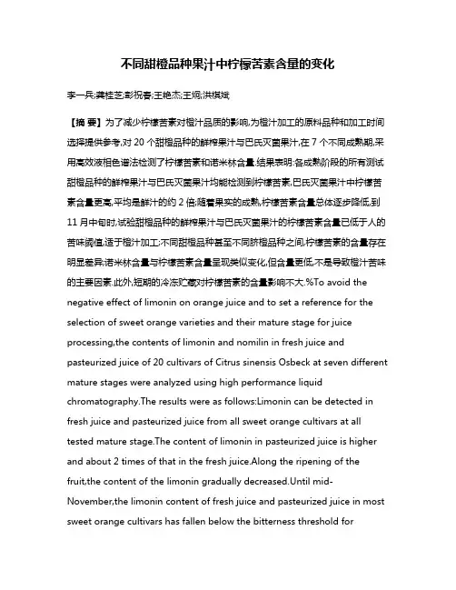 不同甜橙品种果汁中柠檬苦素含量的变化