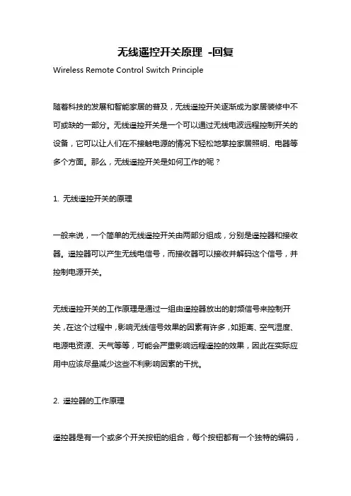 无线遥控开关原理 -回复