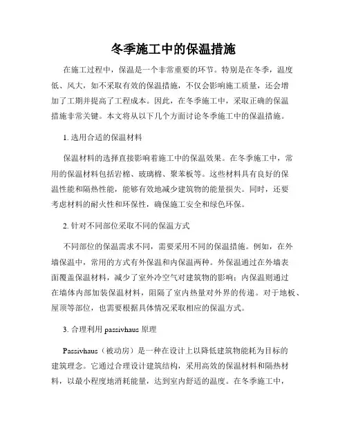冬季施工中的保温措施