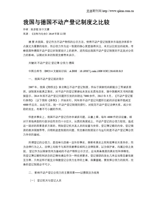 我国与德国不动产登记制度之比较