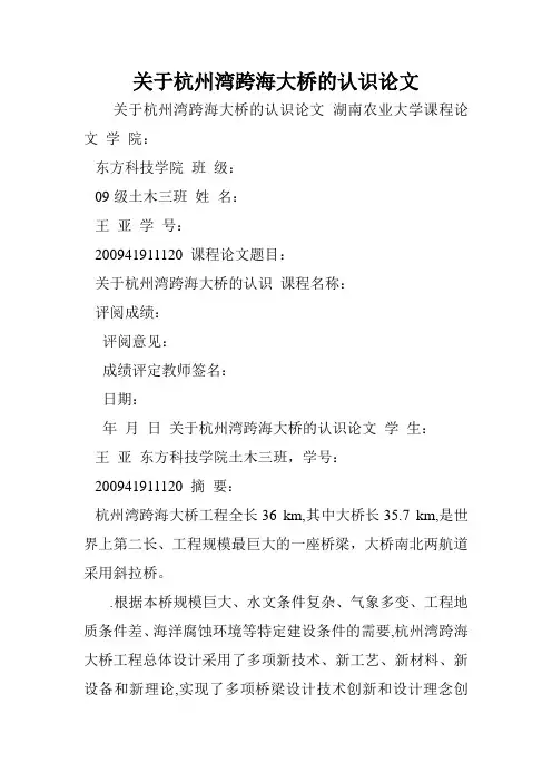 关于杭州湾跨海大桥的认识论文