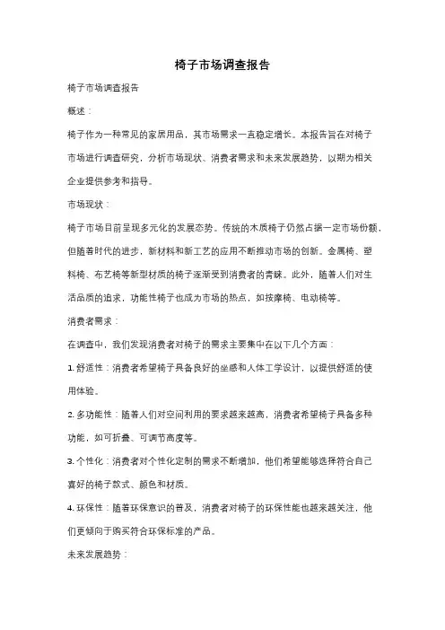 椅子市场调查报告