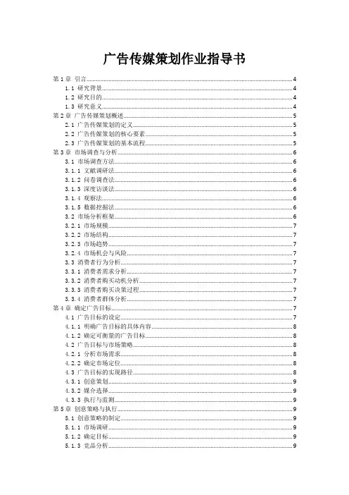 广告传媒策划作业指导书