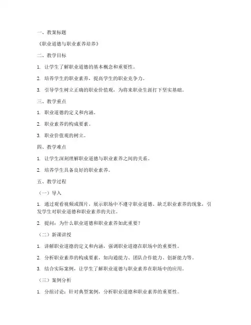 职业教育德育教案模板及范文