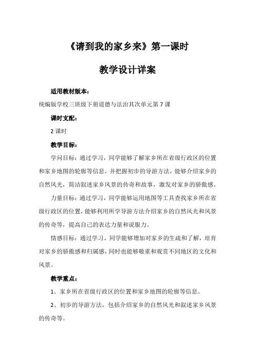 7《请到我的家乡来》第一课时(教学设计)-部编版道德与法治三年级下册