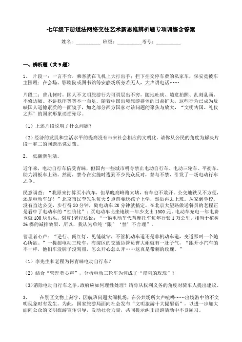 七年级下册道法网络交往艺术新思维辨析题专项训练含答案