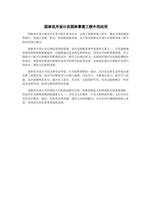 园林花卉设计在园林景观工程中的应用