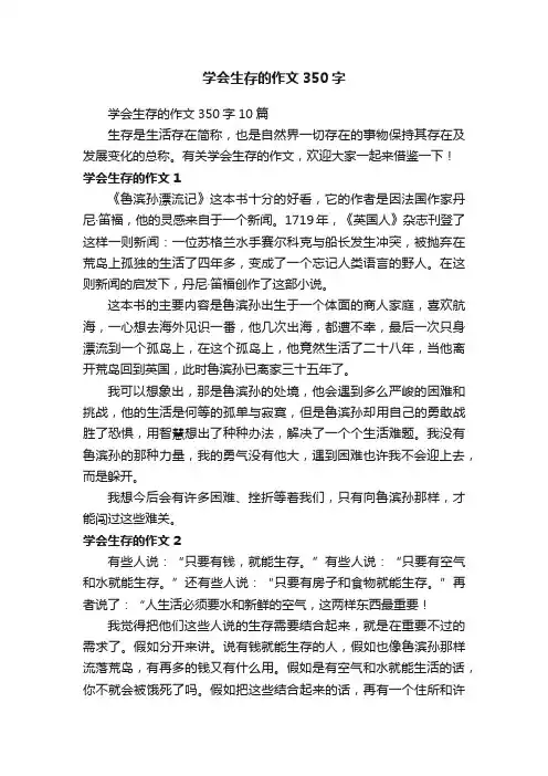 学会生存的作文350字