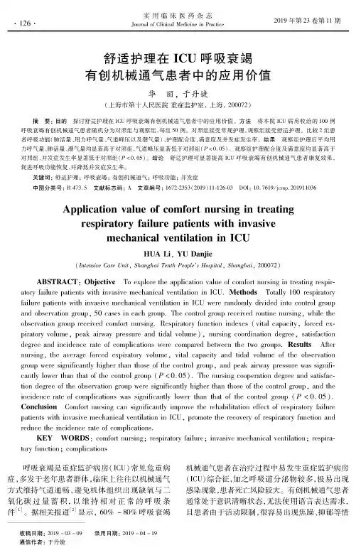舒适护理在ICU呼吸衰竭有创机械通气患者中的应用价值