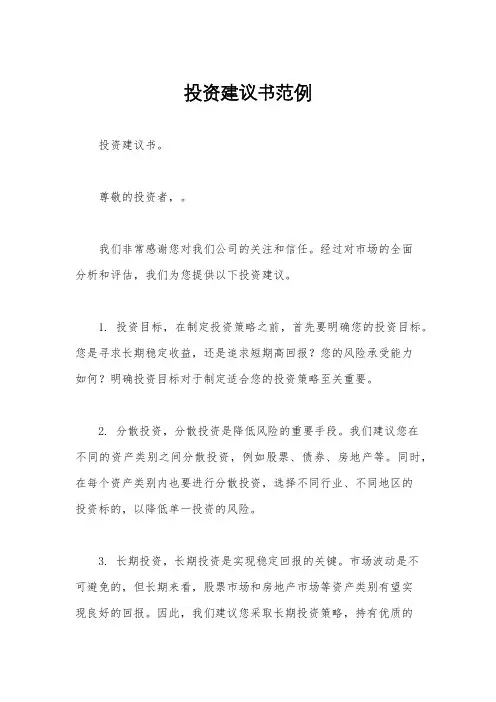 投资建议书范例