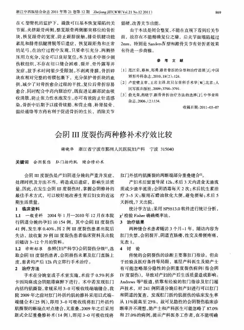 会阴III度裂伤两种修补术疗效比较