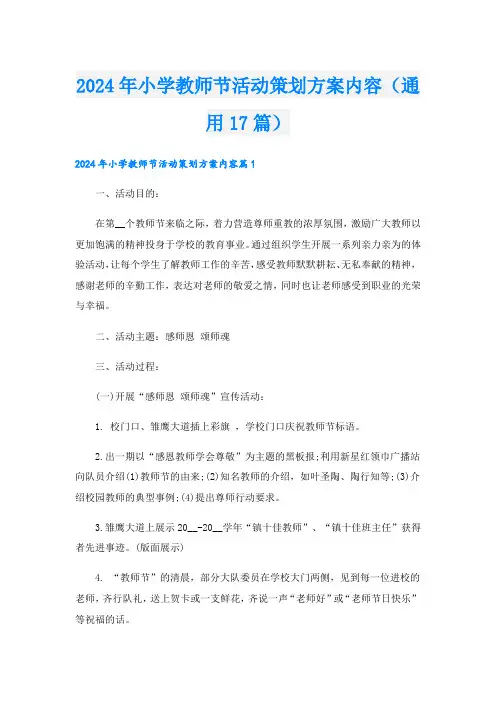 2024年小学教师节活动策划方案内容(通用17篇).doc