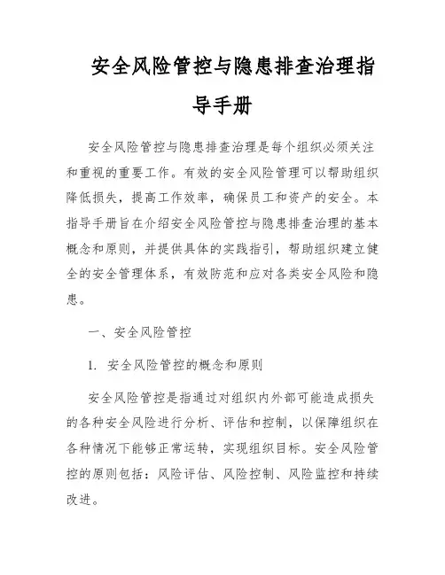 安全风险管控与隐患排查治理指导手册