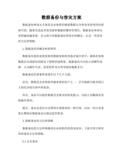 数据备份与容灾方案