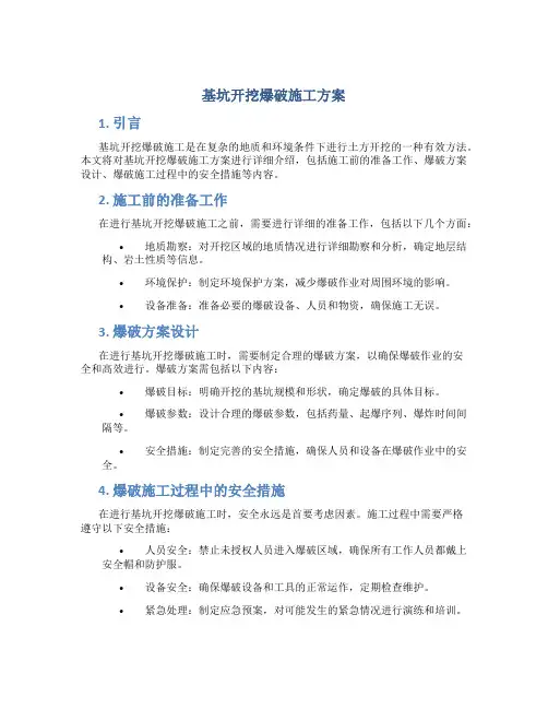 基坑开挖爆破施工方案(DOC)