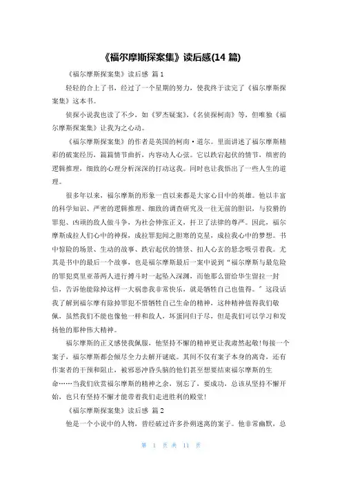 《福尔摩斯探案集》读后感(14篇)