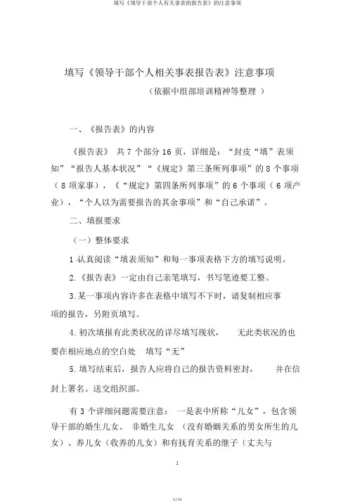 填写《领导干部个人有关事表的报告表》的注意事项