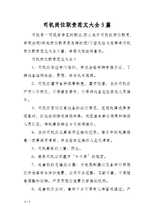 司机岗位职责范文大全5篇