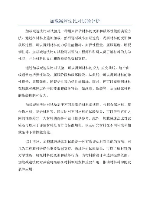 加载减速法比对试验分析