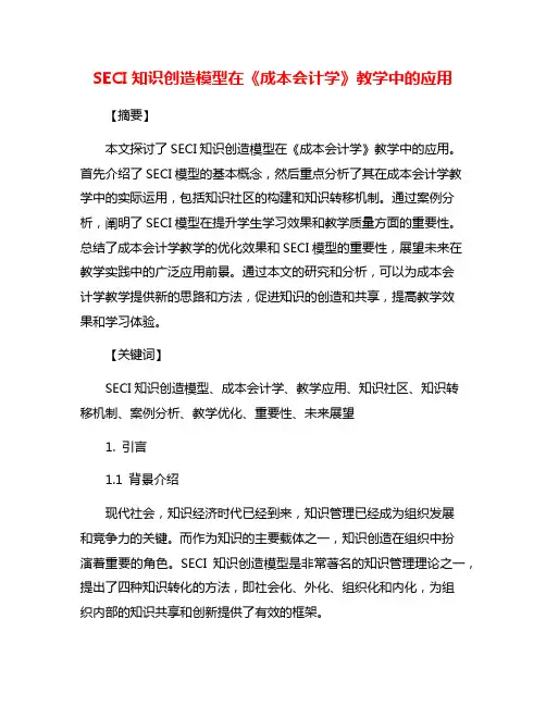 SECI知识创造模型在《成本会计学》教学中的应用