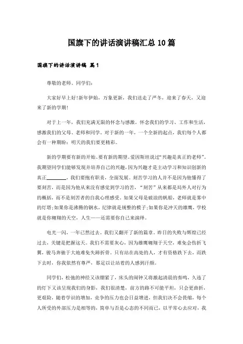 实用文_国旗下的讲话演讲稿汇总10篇_3