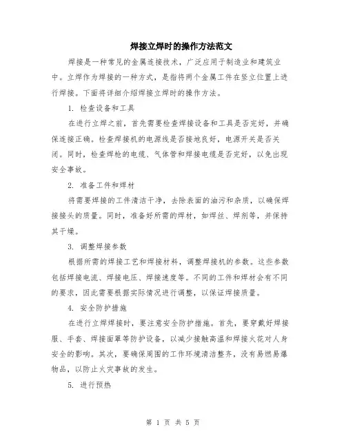 焊接立焊时的操作方法范文（二篇）
