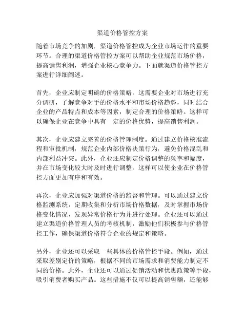渠道价格管控方案