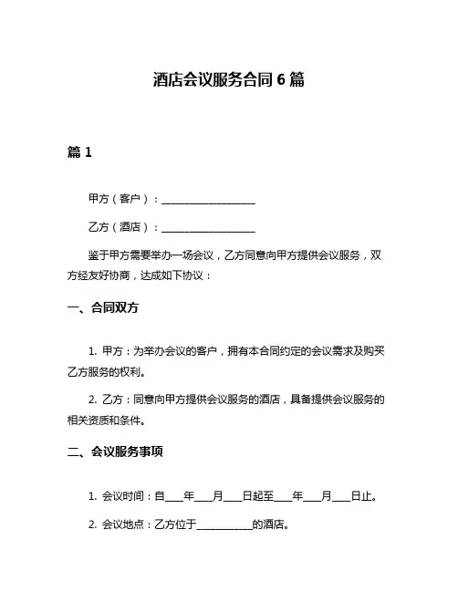 酒店会议服务合同6篇