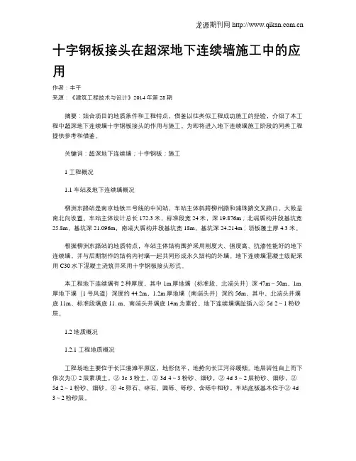 十字钢板接头在超深地下连续墙施工中的应用