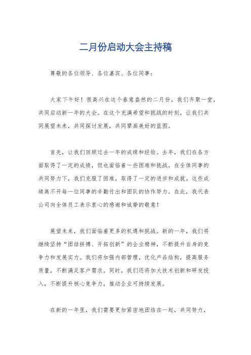 二月份启动大会主持稿