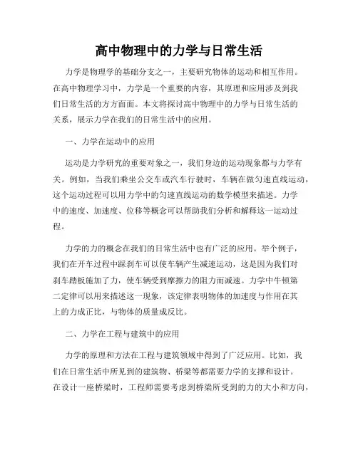 高中物理中的力学与日常生活